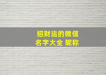 招财运的微信名字大全 昵称